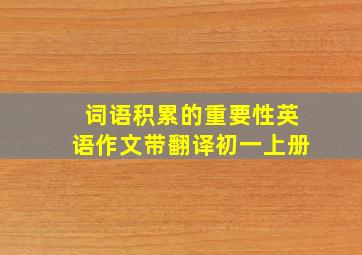 词语积累的重要性英语作文带翻译初一上册