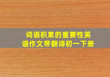 词语积累的重要性英语作文带翻译初一下册