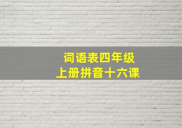 词语表四年级上册拼音十六课