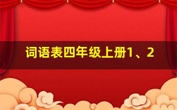 词语表四年级上册1、2