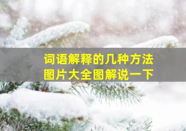 词语解释的几种方法图片大全图解说一下