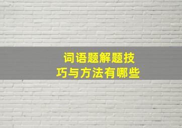 词语题解题技巧与方法有哪些