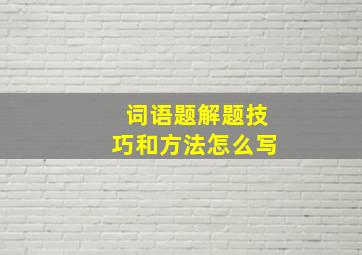 词语题解题技巧和方法怎么写