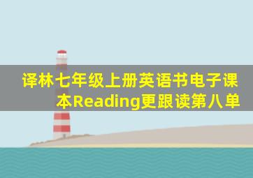 译林七年级上册英语书电子课本Reading更跟读第八单