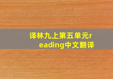 译林九上第五单元reading中文翻译