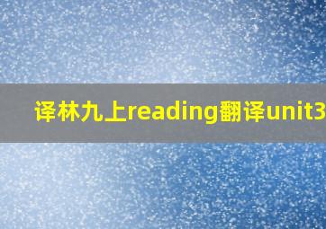 译林九上reading翻译unit3 a