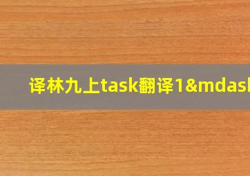 译林九上task翻译1—8