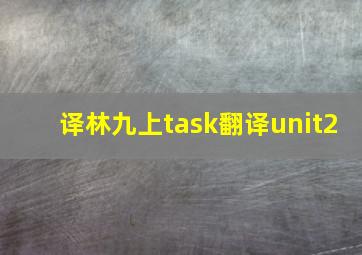 译林九上task翻译unit2