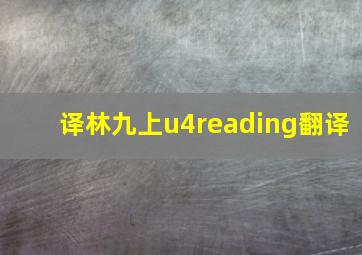 译林九上u4reading翻译