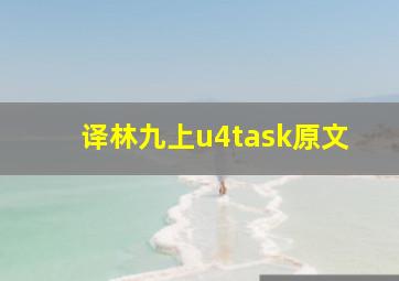 译林九上u4task原文