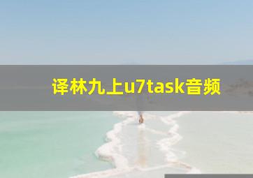 译林九上u7task音频