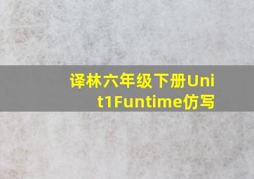 译林六年级下册Unit1Funtime仿写