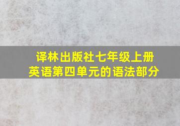 译林出版社七年级上册英语第四单元的语法部分