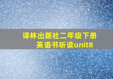 译林出版社二年级下册英语书听读unit8