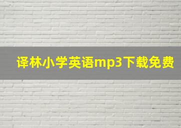 译林小学英语mp3下载免费