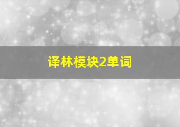 译林模块2单词