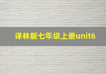 译林版七年级上册unit6