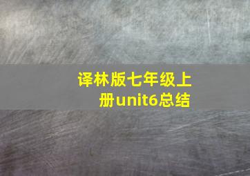 译林版七年级上册unit6总结