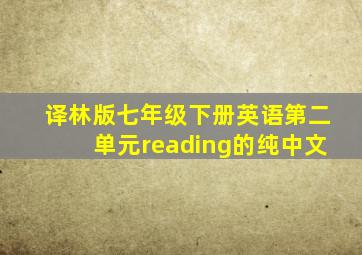 译林版七年级下册英语第二单元reading的纯中文