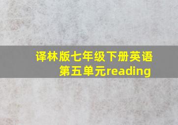 译林版七年级下册英语第五单元reading