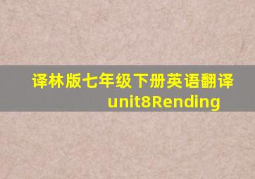 译林版七年级下册英语翻译unit8Rending