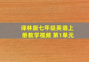 译林版七年级英语上册教学视频 第1单元