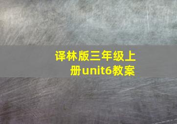 译林版三年级上册unit6教案