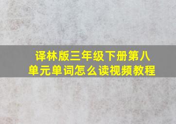 译林版三年级下册第八单元单词怎么读视频教程