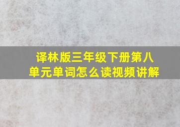 译林版三年级下册第八单元单词怎么读视频讲解