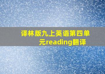 译林版九上英语第四单元reading翻译