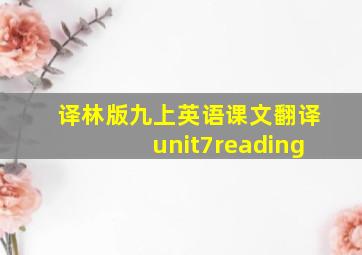 译林版九上英语课文翻译unit7reading