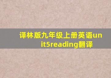 译林版九年级上册英语unit5reading翻译