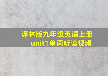 译林版九年级英语上册unit1单词听读视频