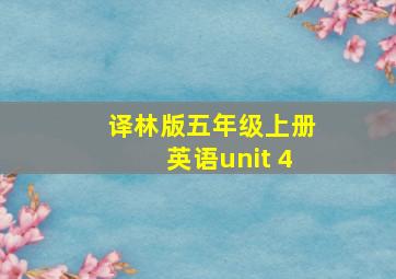 译林版五年级上册英语unit 4