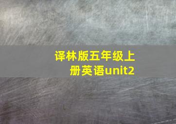 译林版五年级上册英语unit2