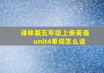 译林版五年级上册英语unit4单词怎么读