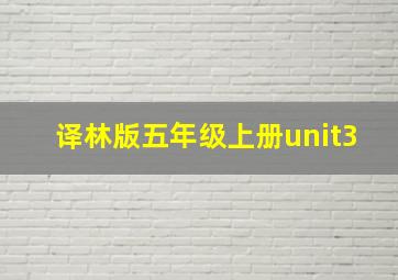 译林版五年级上册unit3