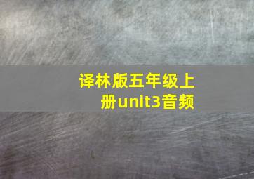 译林版五年级上册unit3音频