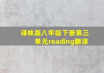 译林版八年级下册第三单元reading翻译