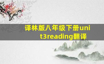 译林版八年级下册unit3reading翻译