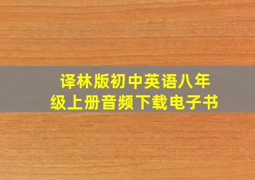 译林版初中英语八年级上册音频下载电子书