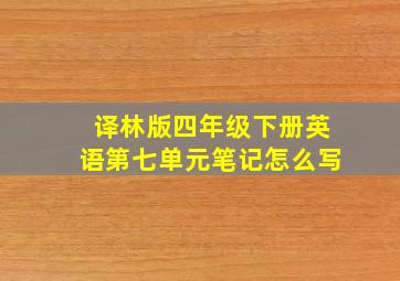 译林版四年级下册英语第七单元笔记怎么写