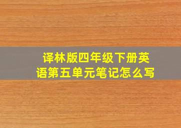 译林版四年级下册英语第五单元笔记怎么写