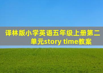 译林版小学英语五年级上册第二单元story time教案