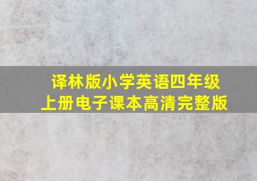 译林版小学英语四年级上册电子课本高清完整版