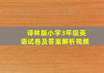 译林版小学3年级英语试卷及答案解析视频