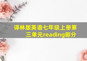 译林版英语七年级上册第三单元reading部分