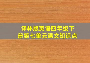 译林版英语四年级下册第七单元课文知识点