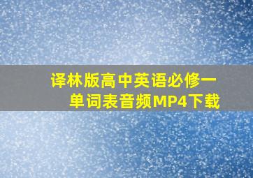 译林版高中英语必修一单词表音频MP4下载