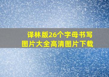 译林版26个字母书写图片大全高清图片下载